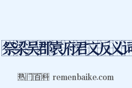 祭梁吴郡袁府君文反义词是什么意思的图片
